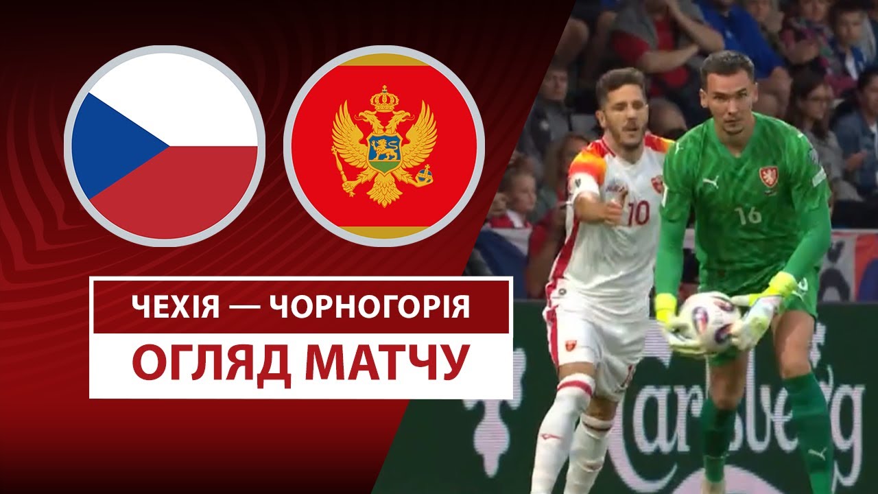 Чехия - Черногория 06.06.2025 ЧМ-2026