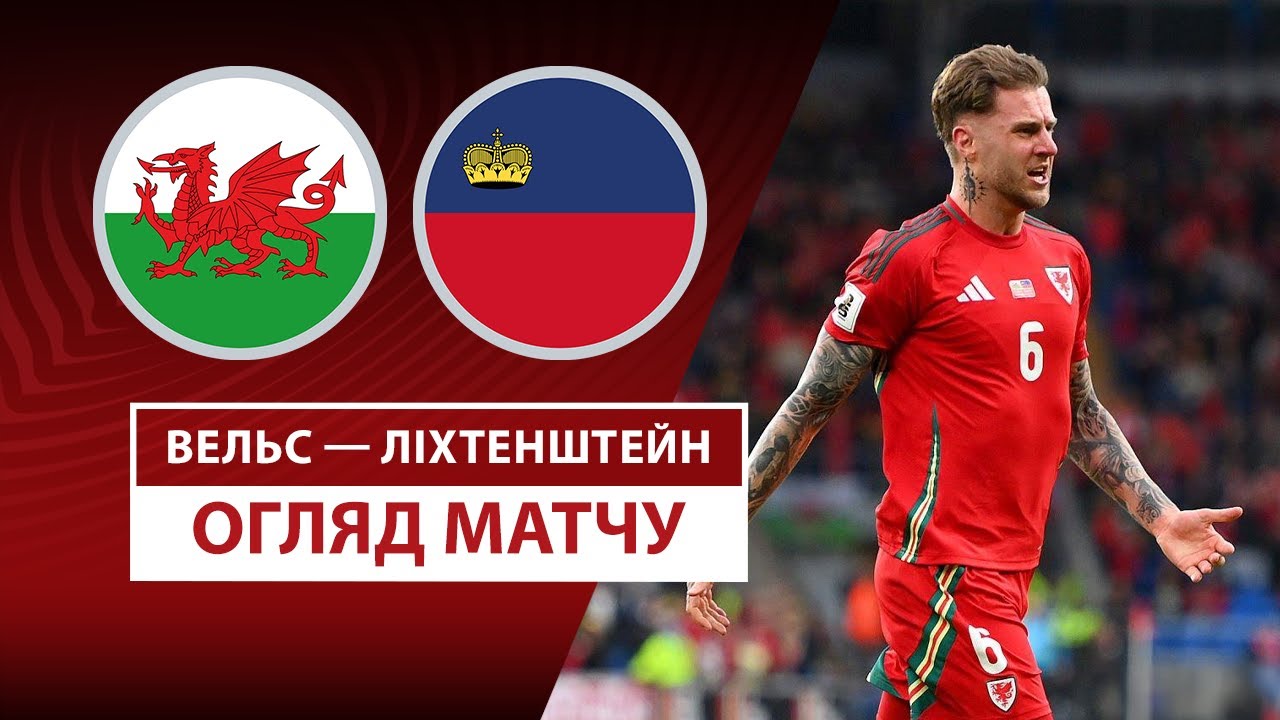 Уэльс - Лихтенштейн 06.06.2025 ЧМ-2026