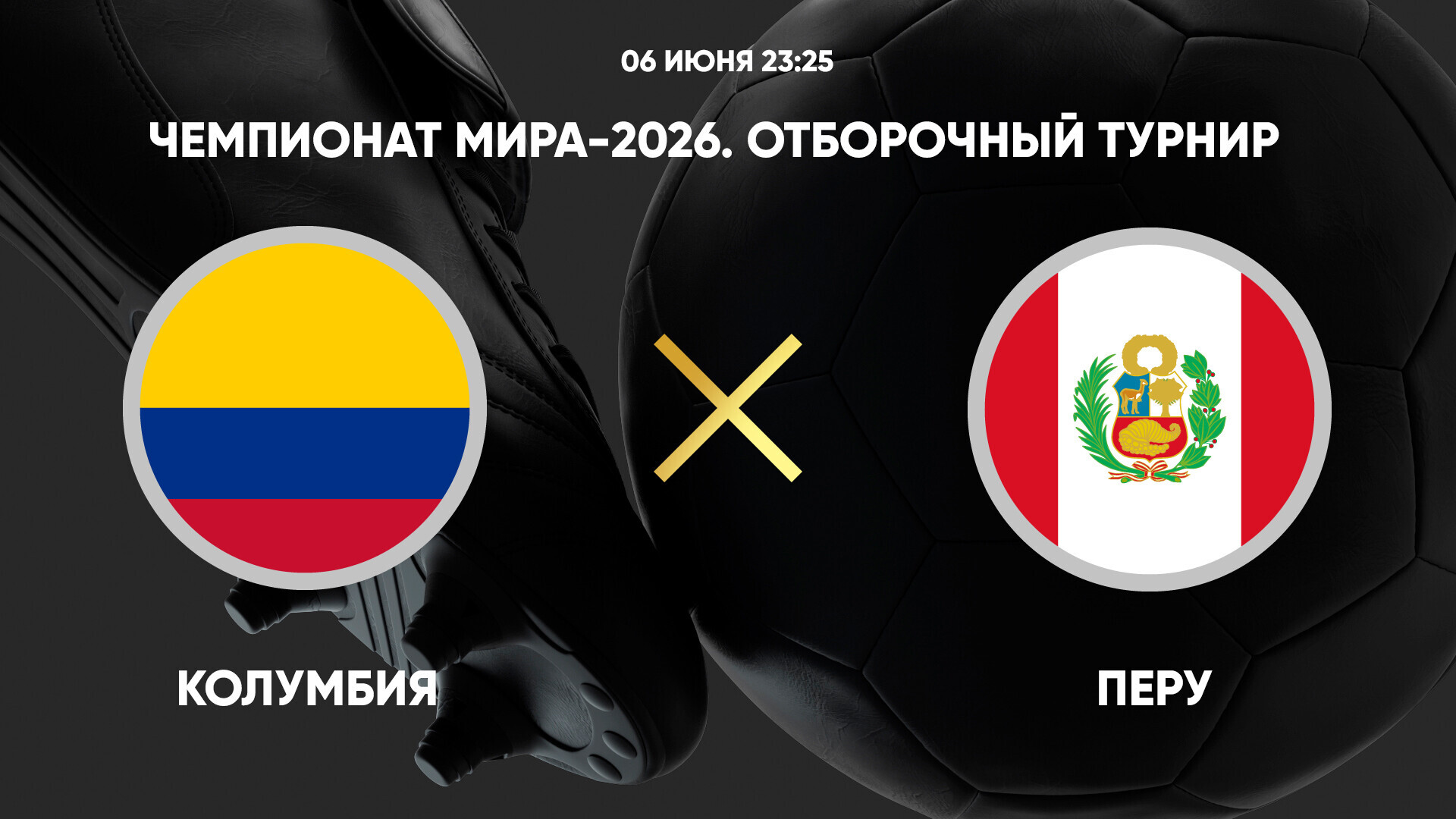 Колумбия - Перу ЧМ-2026 06.06.2025 Колумбия - Перу