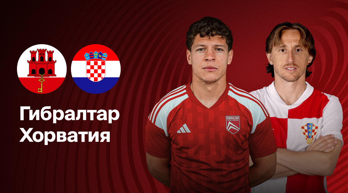 Гибралтар - Хорватия ЧМ-2026 06.06.2025 Гибралтар - Хорватия