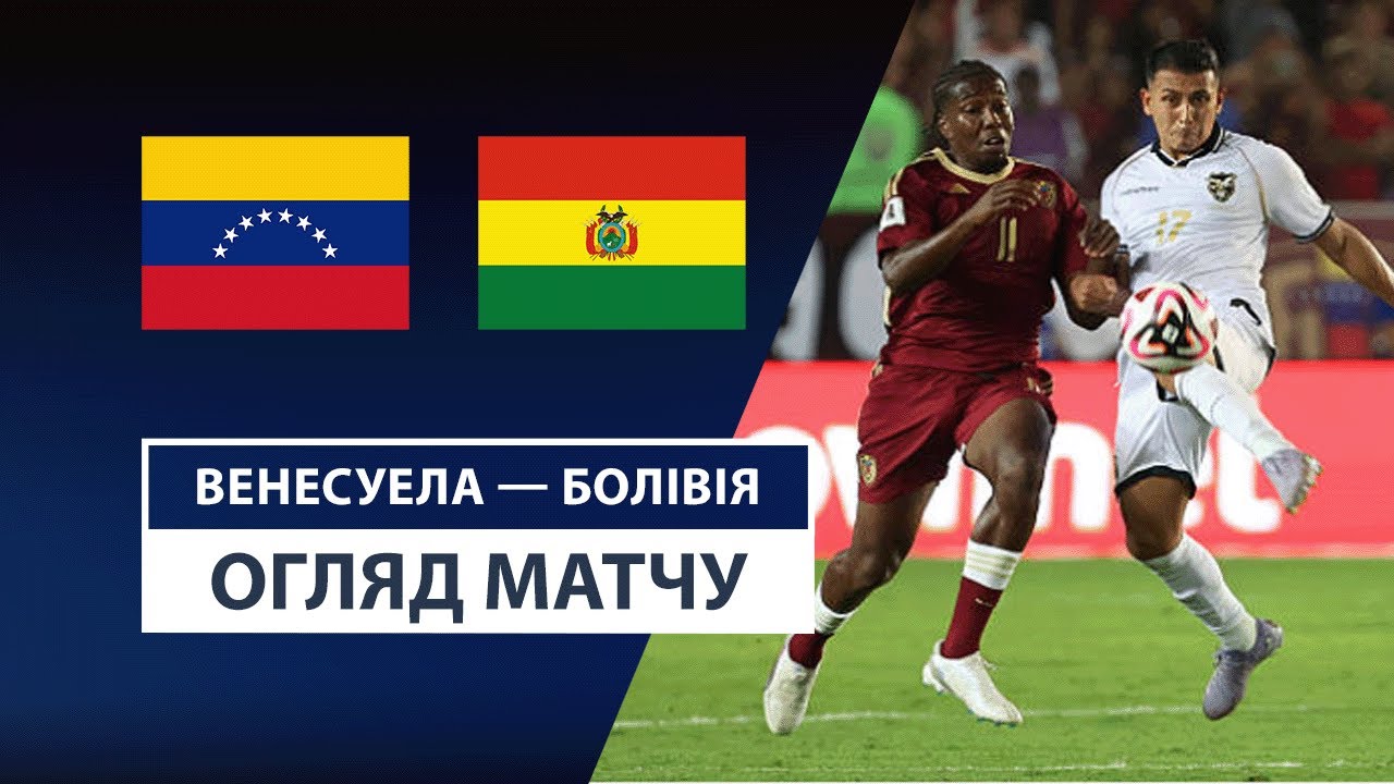 Венесуэла - Боливия Венесуэла - Боливия 07.06.2025 ЧМ-2026