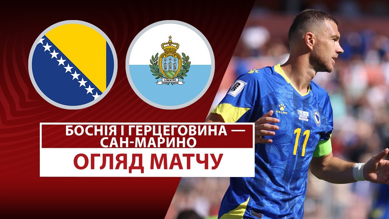 Босния и Герцеговина - Сан-Марино Босния и Герцеговина - Сан-Марино 07.06.2025 ЧМ-2026