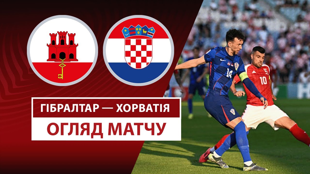 Гибралтар - Хорватия 06.06.2025 ЧМ-2026