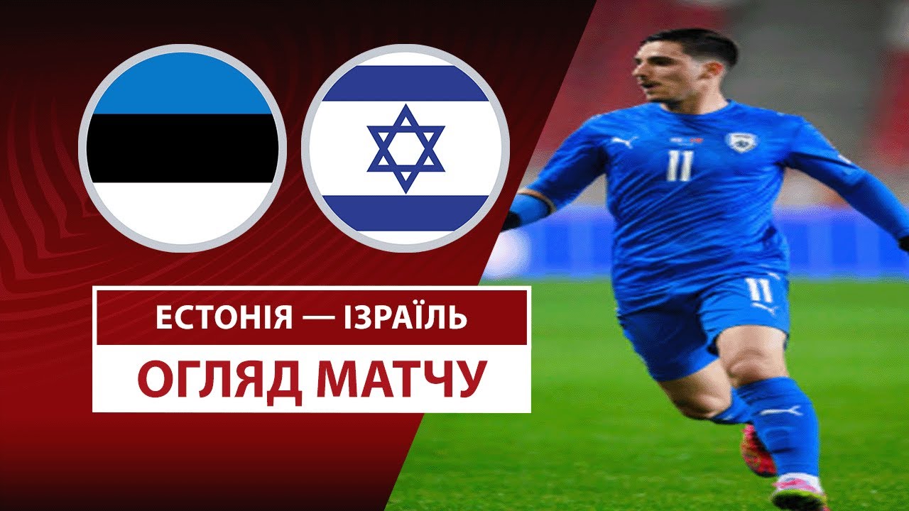 Эстония - Израиль Эстония - Израиль 06.06.2025 ЧМ-2026
