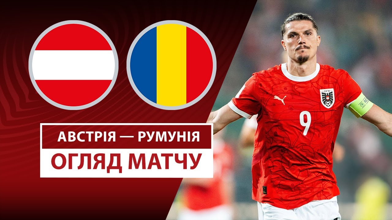 Австрия - Румыния 07.06.2025 ЧМ-2026