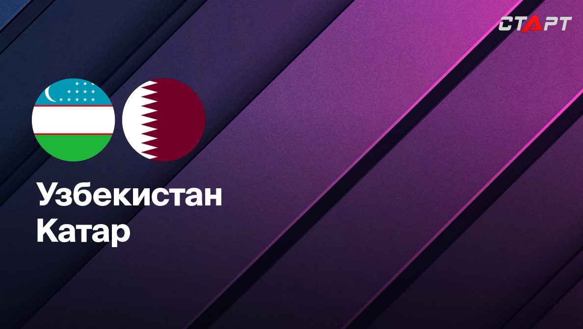 Боливия - Чили ЧМ-2026 10.06.2025 Узбекистан - Катар