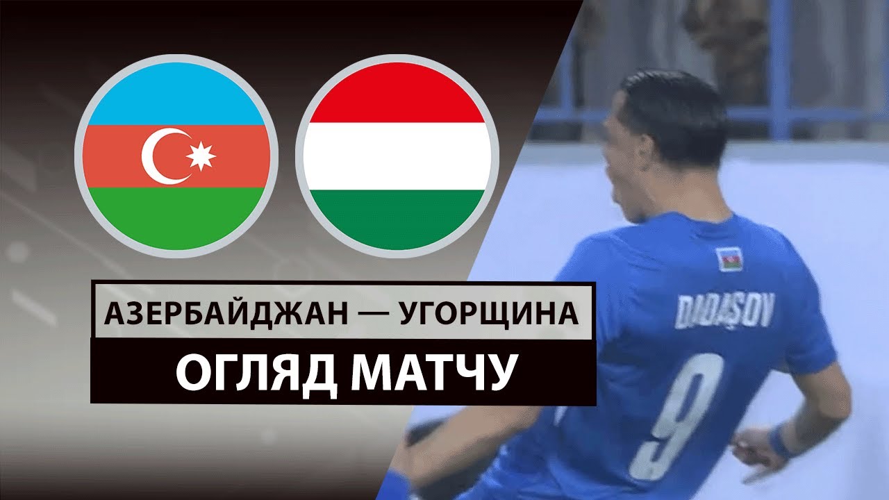 Азербайджан - Венгрия Азербайджан - Венгрия