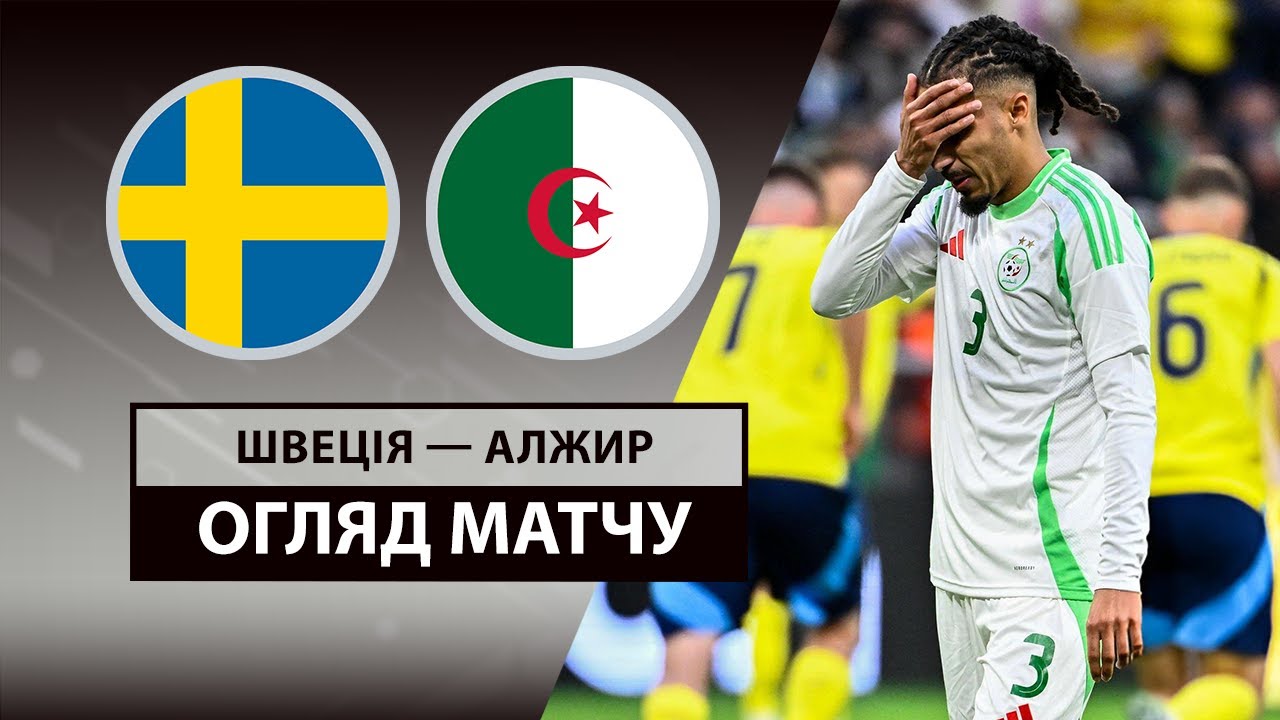 Швеция - Алжир Швеция - Алжир