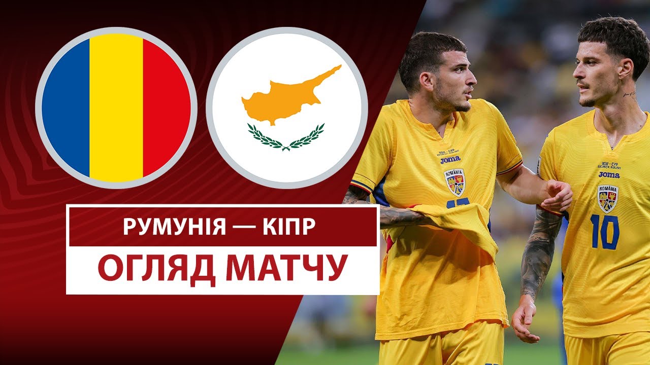 Румыния - Кипр 10.06.2025 ЧМ-2026