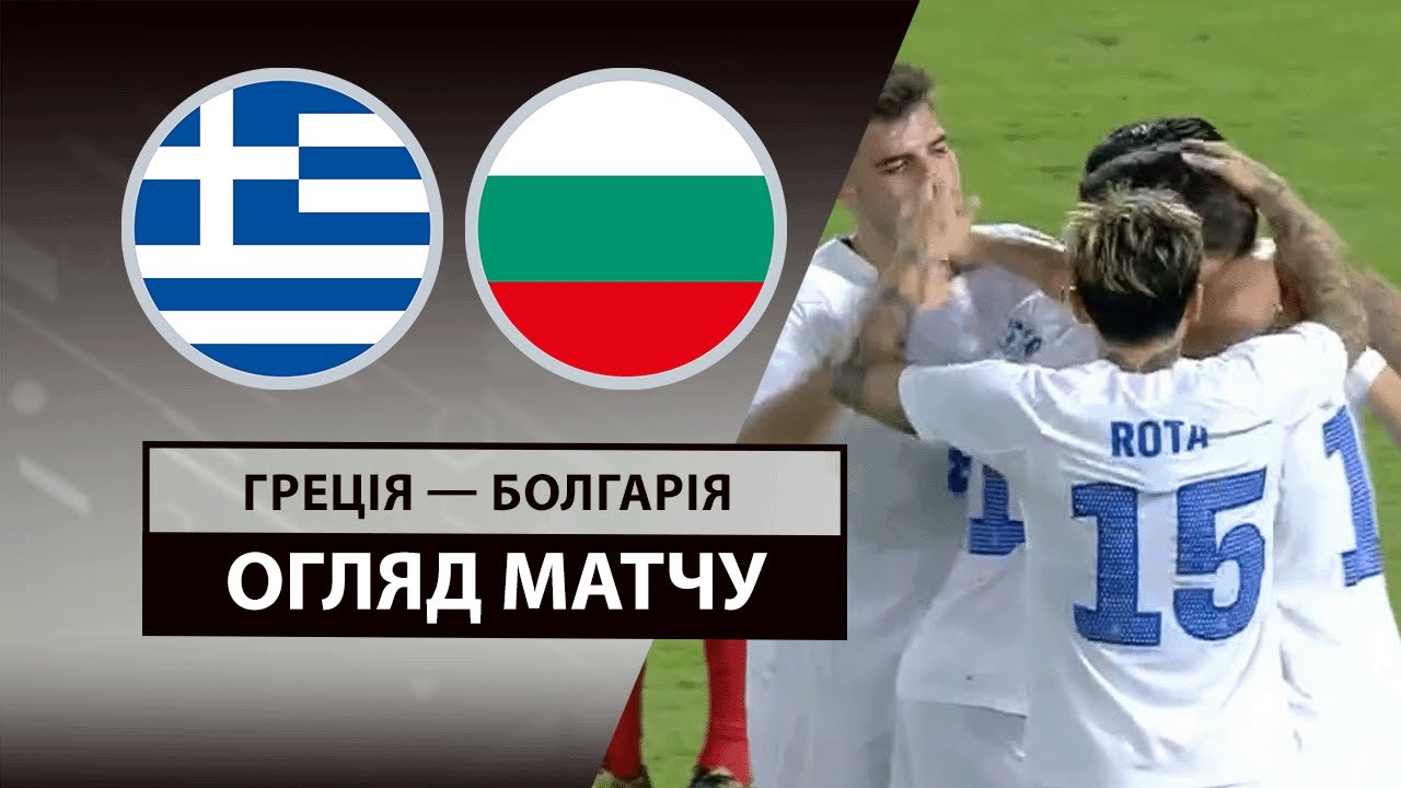 Греция - Болгария