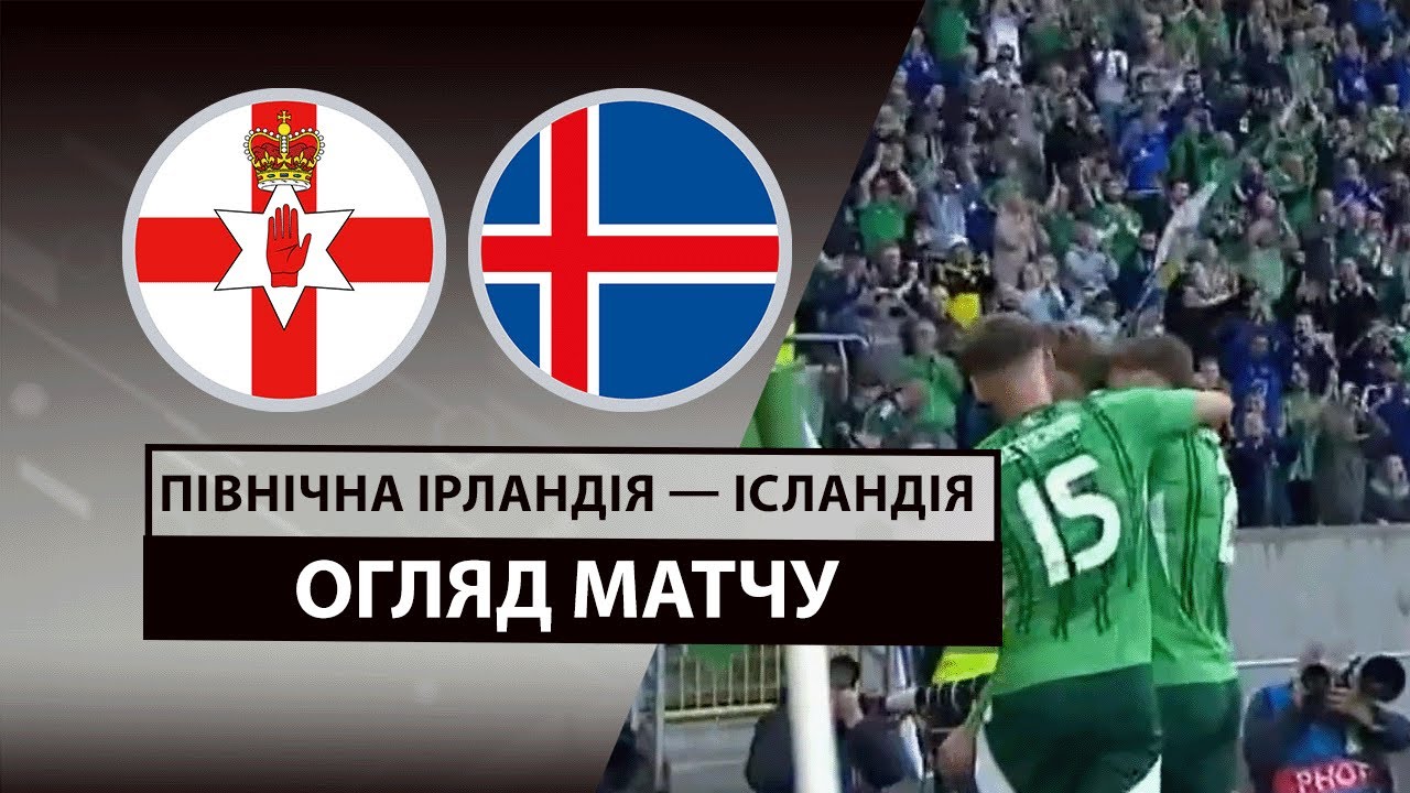 Северная Ирландия - Исландия