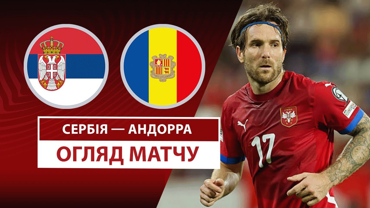 Сербия - Андорра 10.06.2025 ЧМ-2026