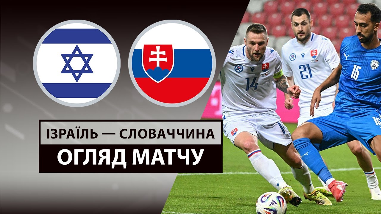 Израиль - Словакия Израиль - Словакия