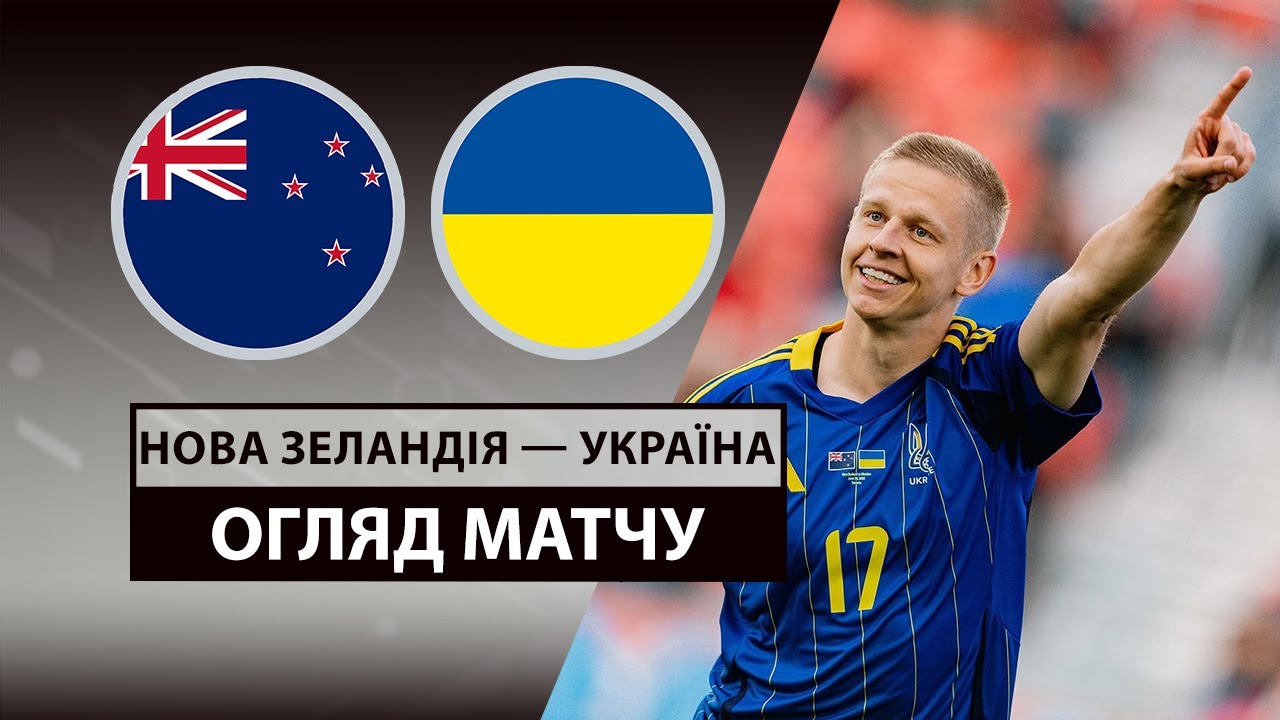 Новая Зеландия - Украина Новая Зеландия - Украина