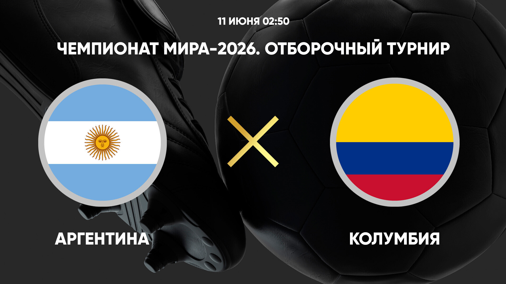 Аргентина - Колумбия ЧМ-2026 11.06.2025 Аргентина - Колумбия