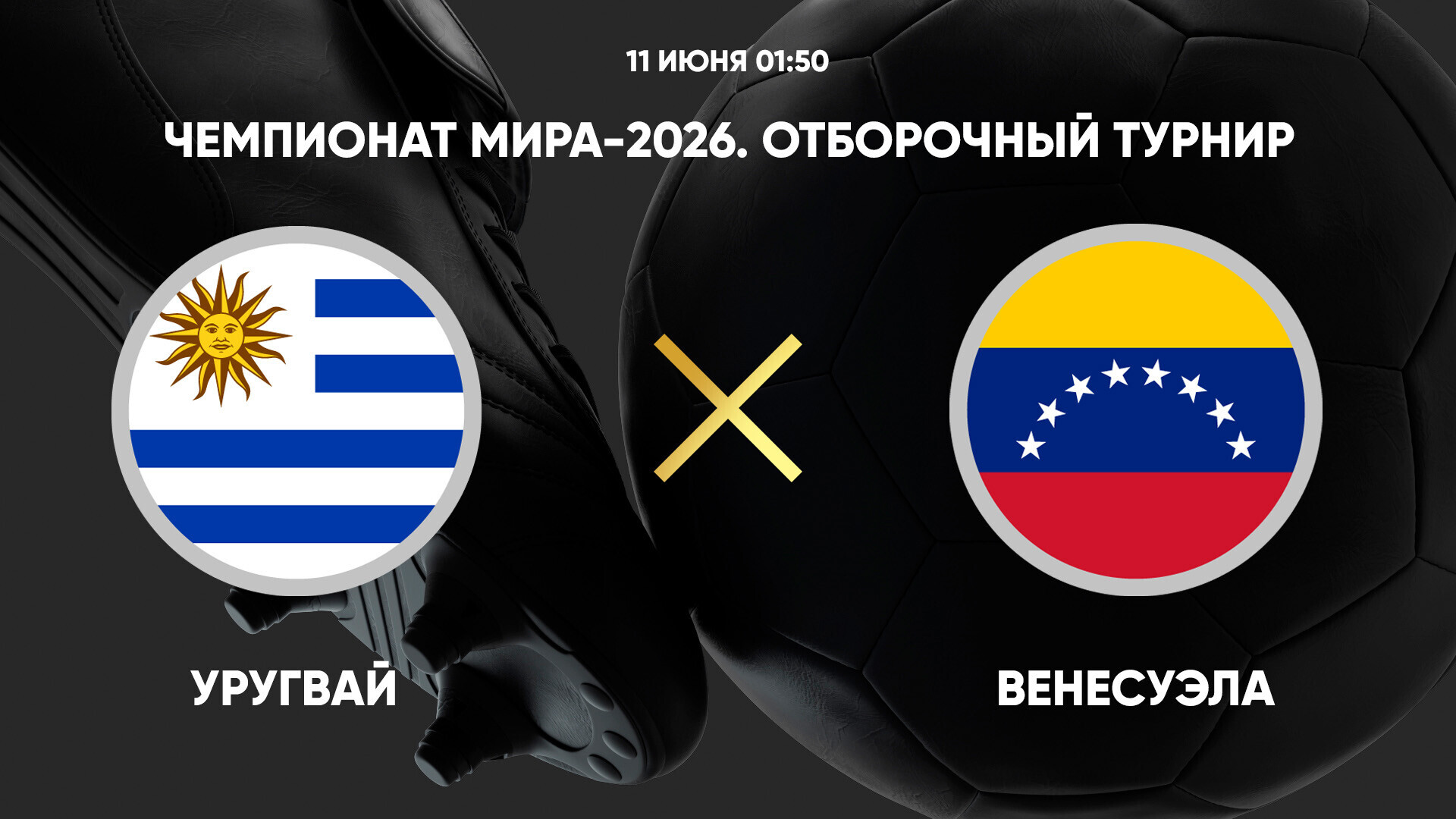 Уругвай - Венесуэла ЧМ-2026 11.06.2025 Уругвай - Венесуэла