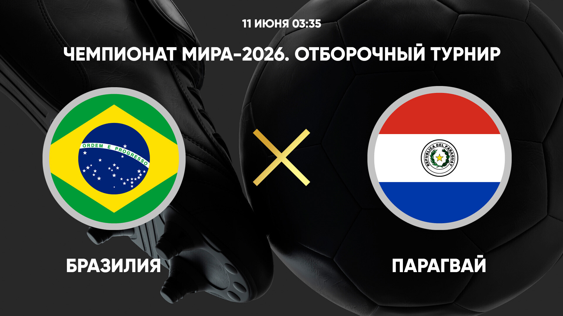 Бразилия - Парагвай ЧМ-2026 11.06.2025 Бразилия - Парагвай