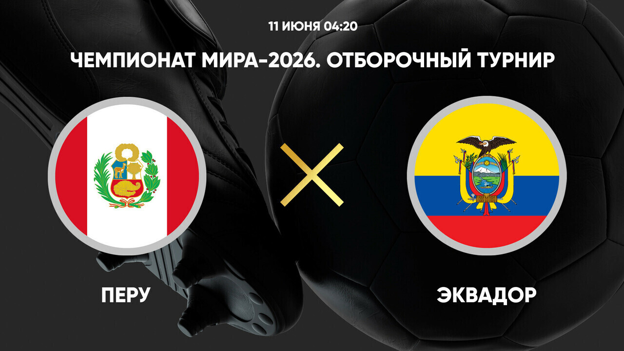 Перу - Эквадор ЧМ-2026 11.06.2025 Перу - Эквадор