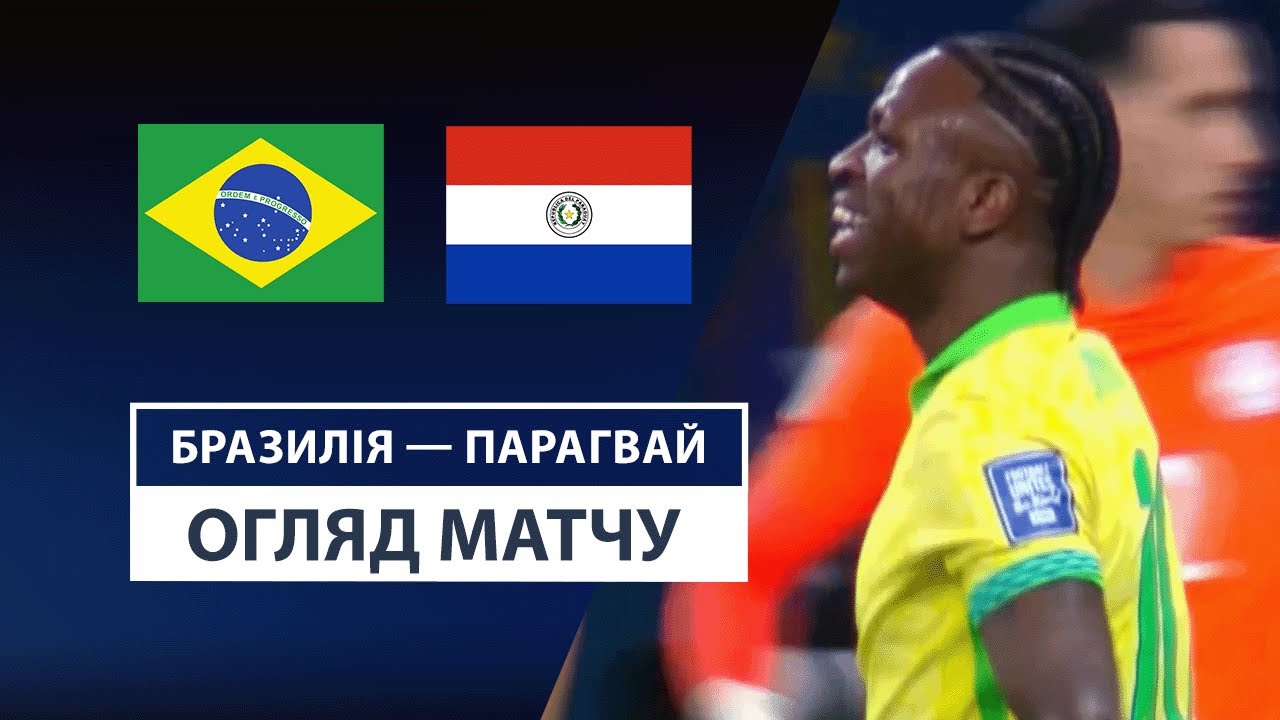 Бразилия - Парагвай Бразилия - Парагвай 11.06.2025 ЧМ-2026