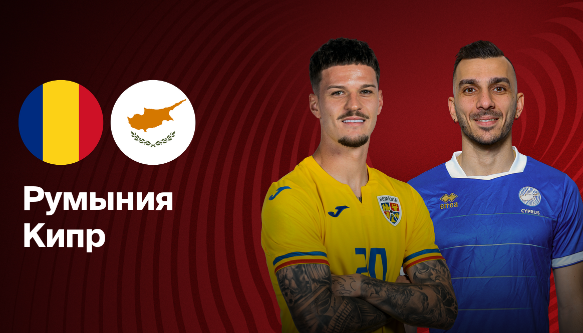 Румыния - Кипр ЧМ-2026 10.06.2025 Румыния - Кипр