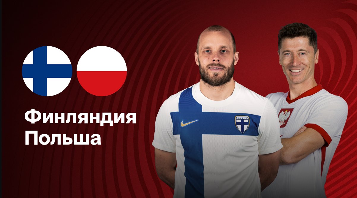 Финляндия - Польша ЧМ-2026 10.06.2025 Финляндия - Польша