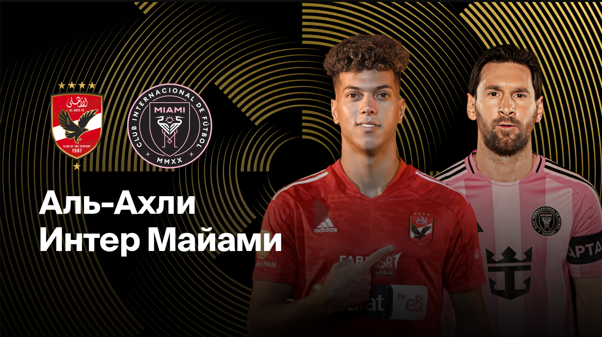 Нидерланды - Мальта ЧМ-2026 10.06.2025 Аль-Ахли - Интер Майами