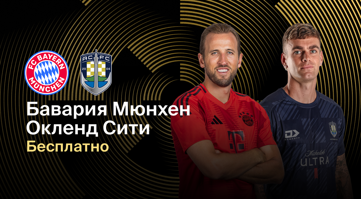 Бавария - Окленд Сити ЧМ-2025 15.06.2025 Бавария - Окленд Сити