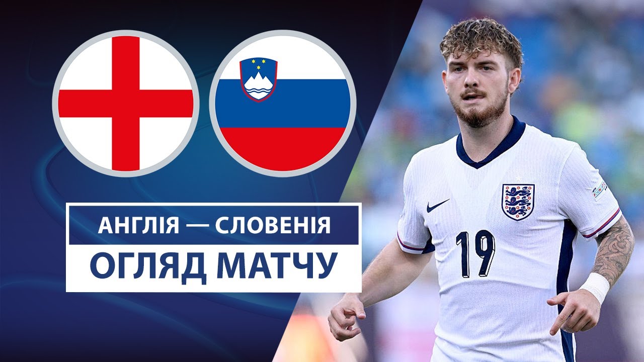 Англия U21 - Словения U21 Англия U21 - Словения U21