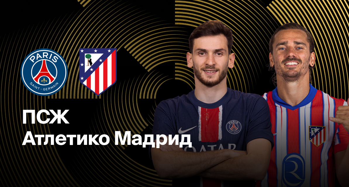 ПСЖ - Атлетико