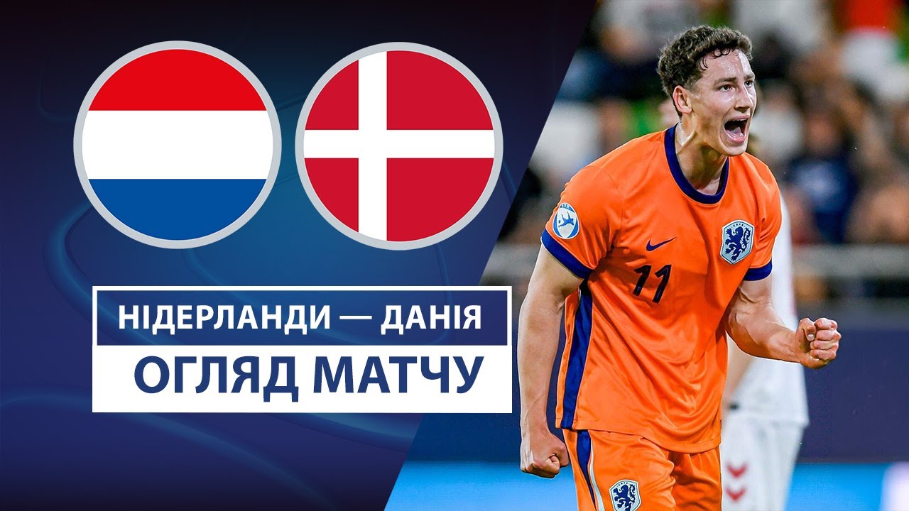Нидерланды U21 - Дания U21 Нидерланды U21 - Дания U21