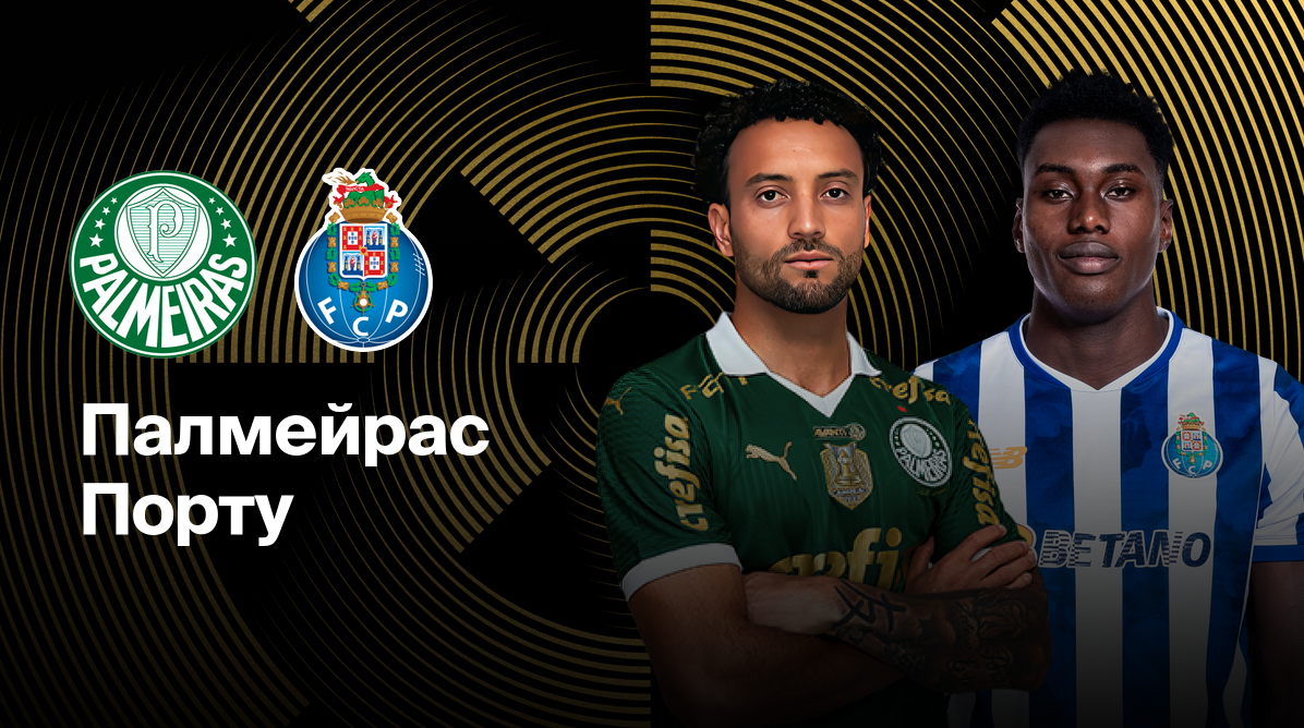 Палмейрас - Порту