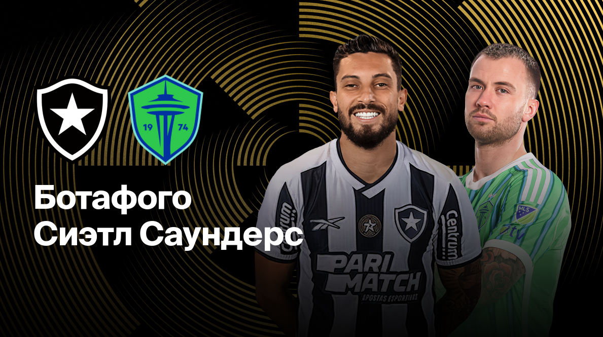 Ботафого - Сиэтл Саундерс ЧМ-2025 16.06.2025 Ботафого - Сиэтл Саундерс