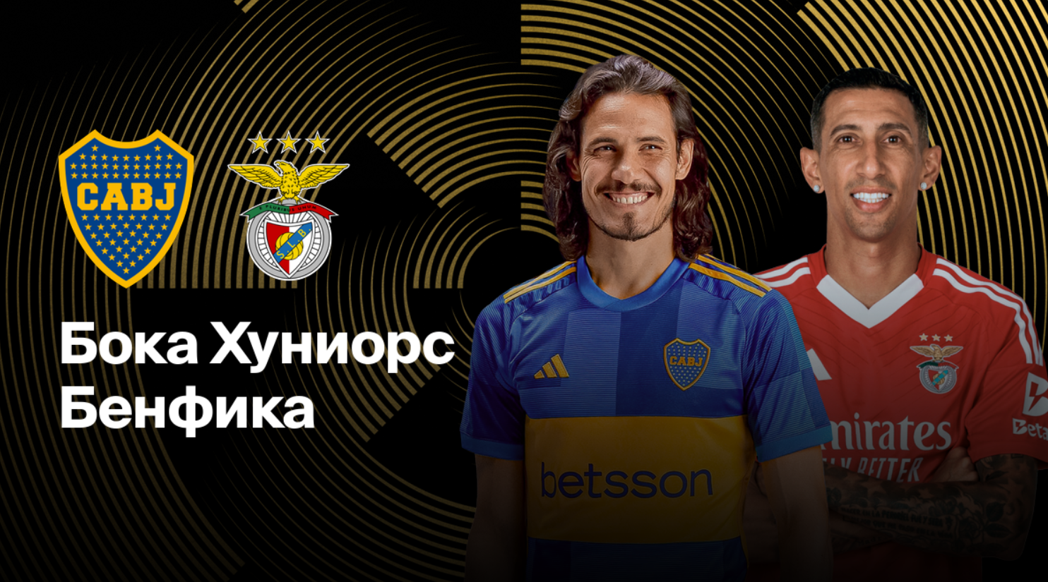 Бока Хуниорс - Бенфика