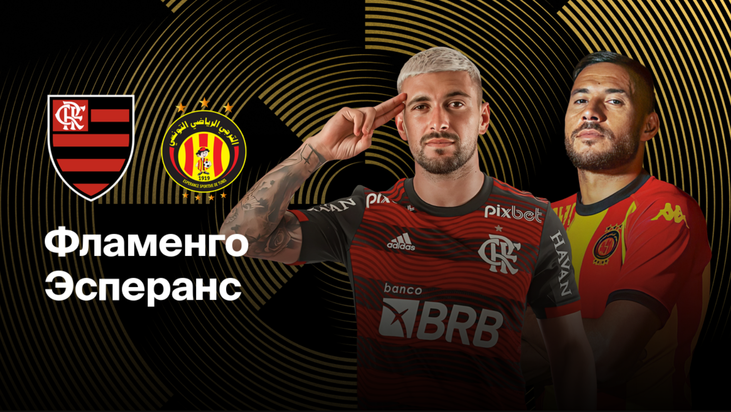 Фламенго - Эсперанс ЧМ-2025 17.06.2025 Фламенго - Эсперанс