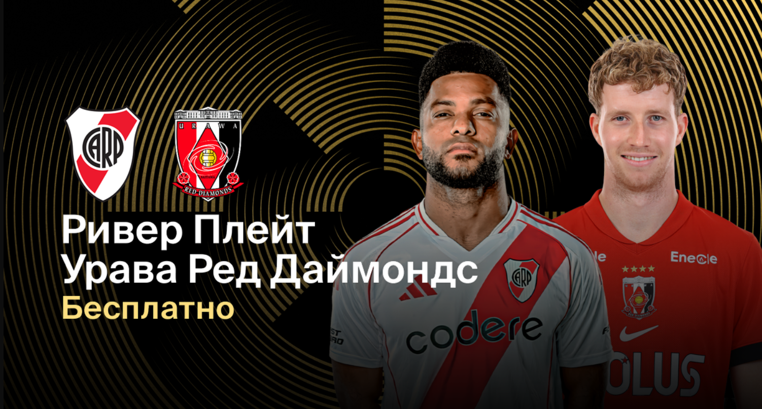 Ривер Плейт - Урава Ред Даймондс ЧМ-2025 17.06.2025 Ривер Плейт - Урава Ред Даймондс