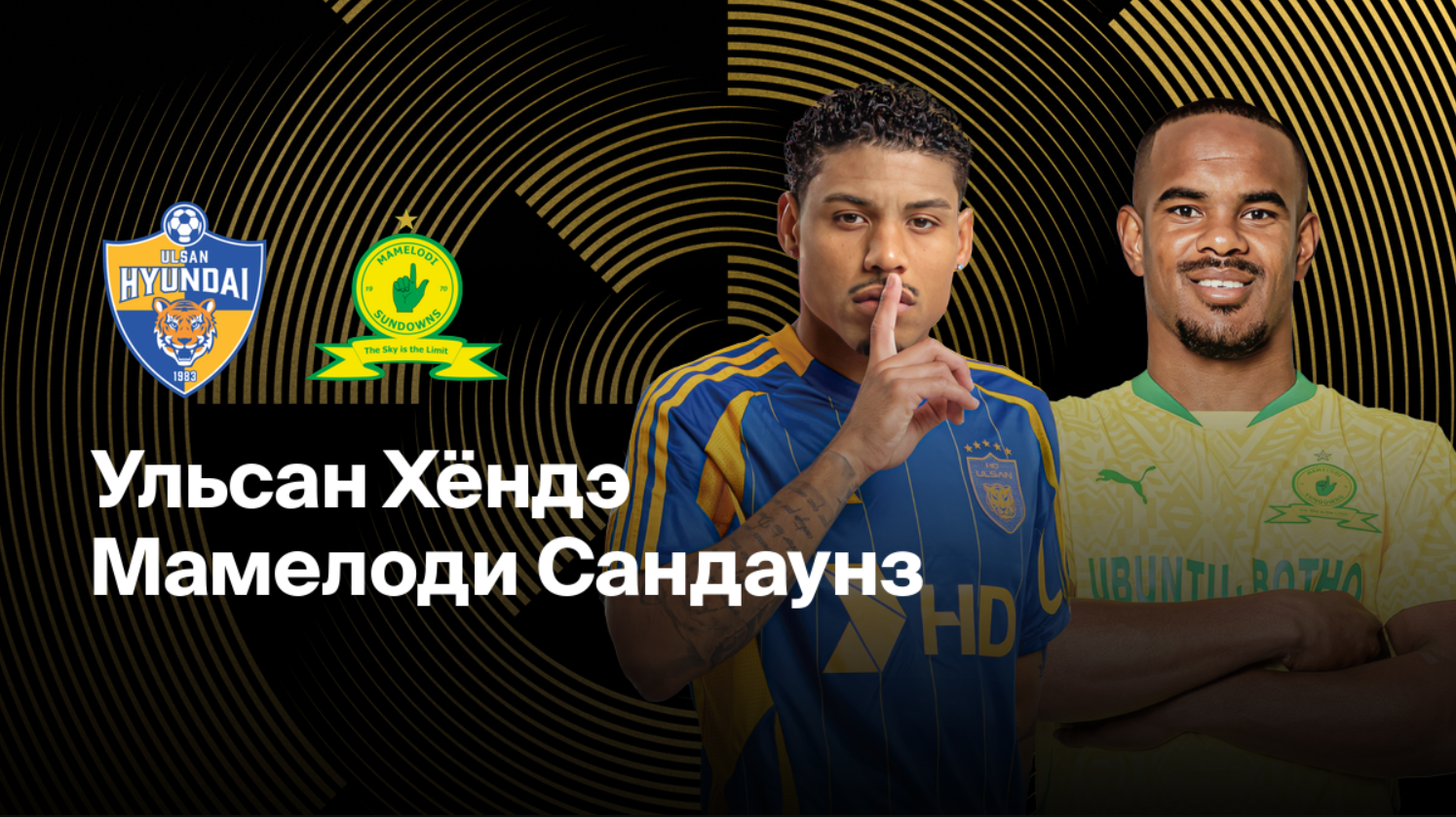 Ульсан Хёндэ - Мамелоди Сандаунз