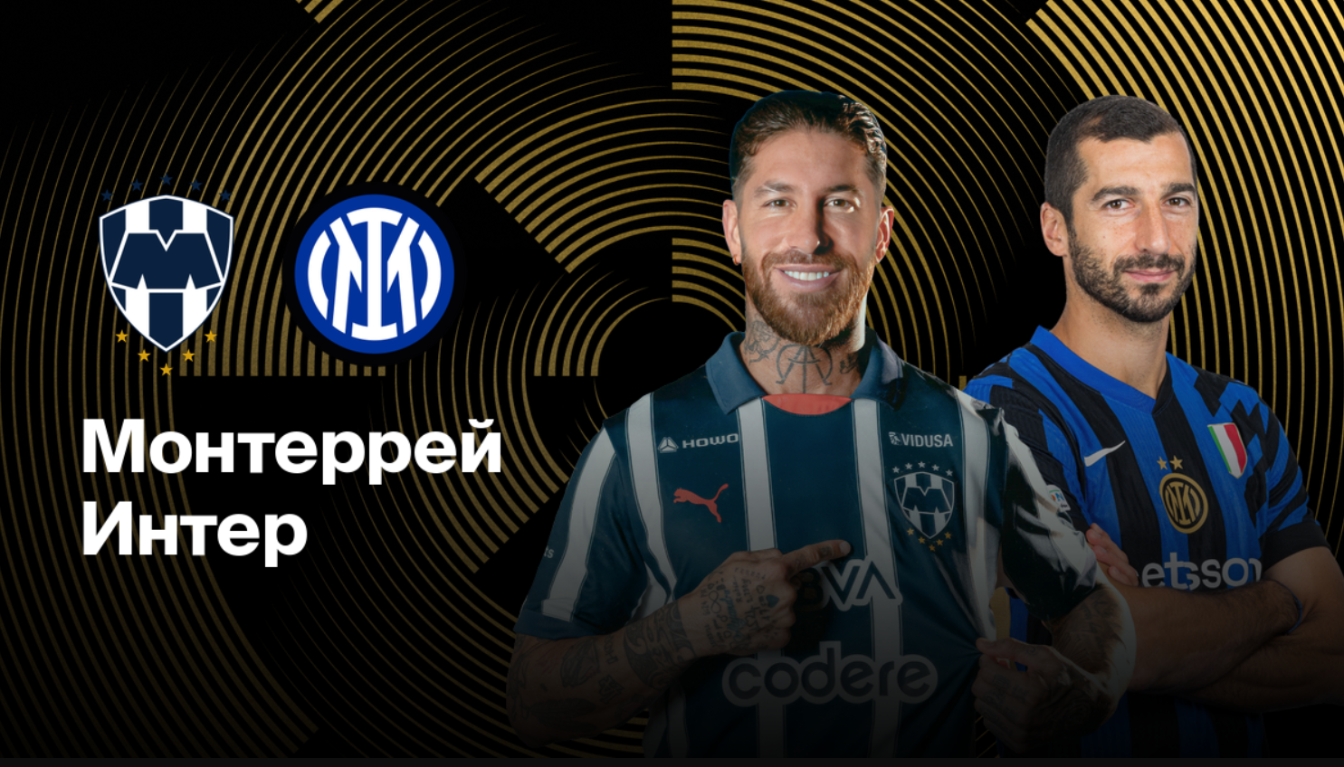 Монтеррей - Интер