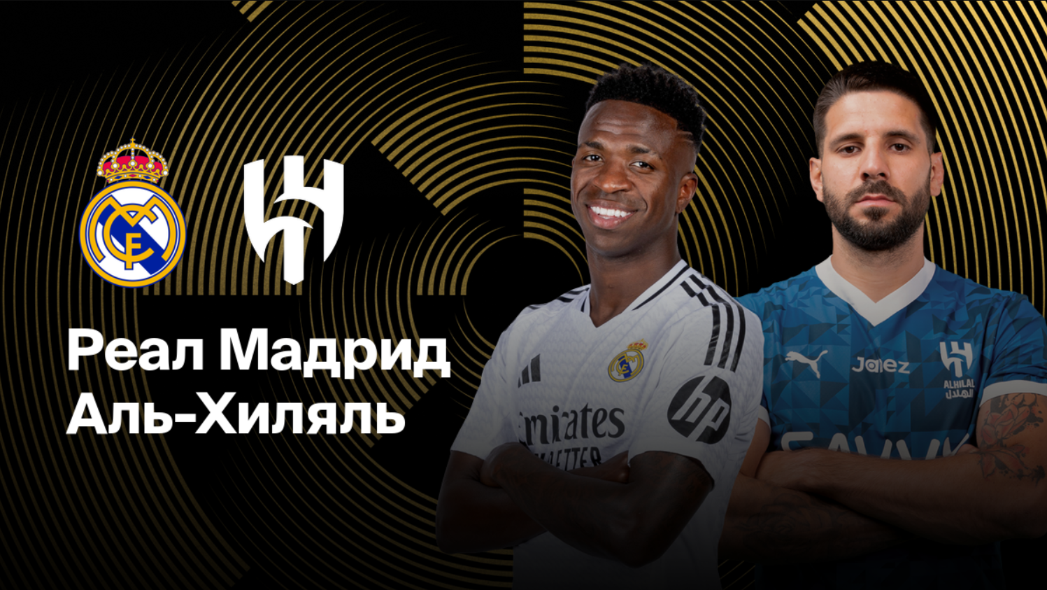Реал Мадрид - Аль-Хиляль