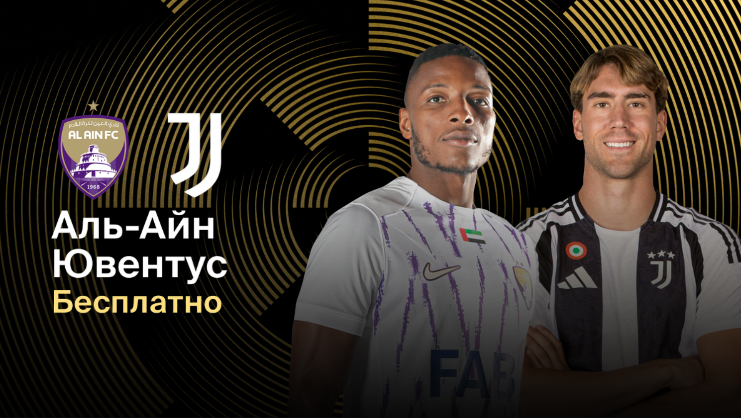 Аль-Айн - Ювентус ЧМ-2025 19.06.2025 Аль-Айн - Ювентус