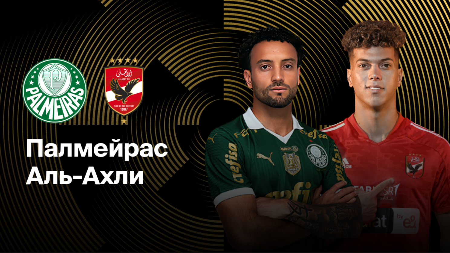 Палмейрас - Аль-Ахли