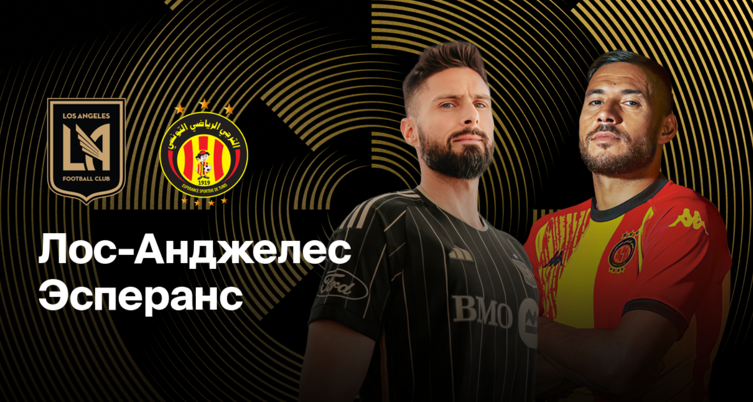 Лос-Анджелес - Эсперанс ЧМ-2025 21.06.2025 Лос-Анджелес - Эсперанс