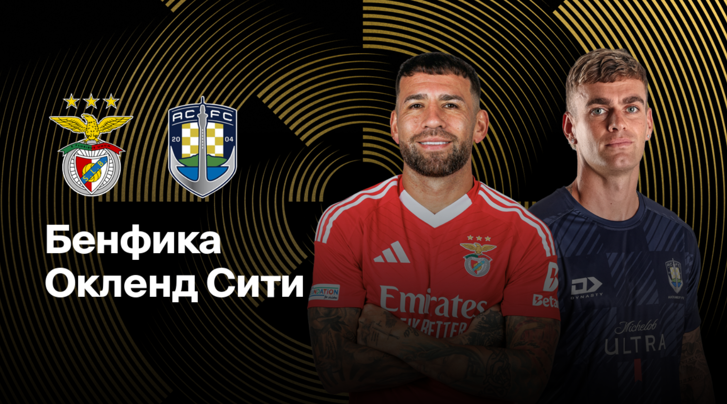 Бенфика - Окленд Сити ЧМ-2025 20.06.2025 Бенфика - Окленд Сити