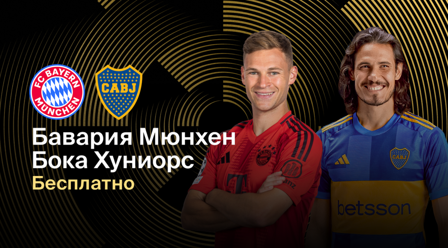 Бавария - Бока Хуниорс