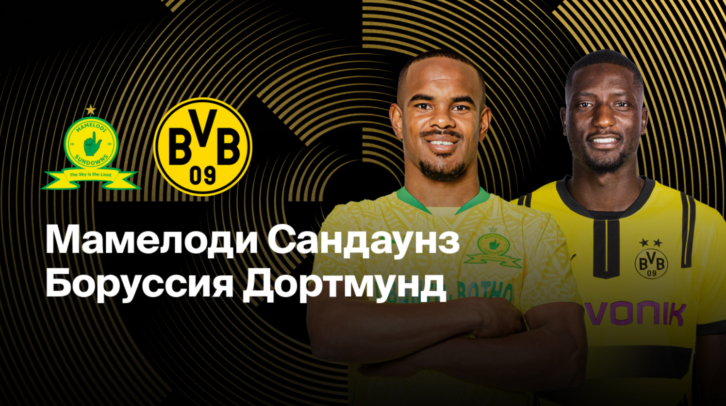 Мамелоди Сандаунз - Боруссия Д