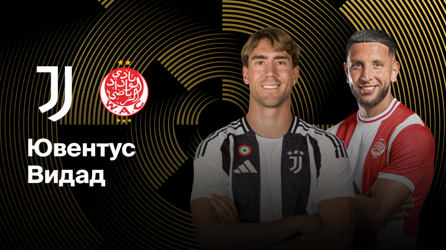 Ювентус - Видад ЧМ-2025 22.06.2025 Ювентус - Видад
