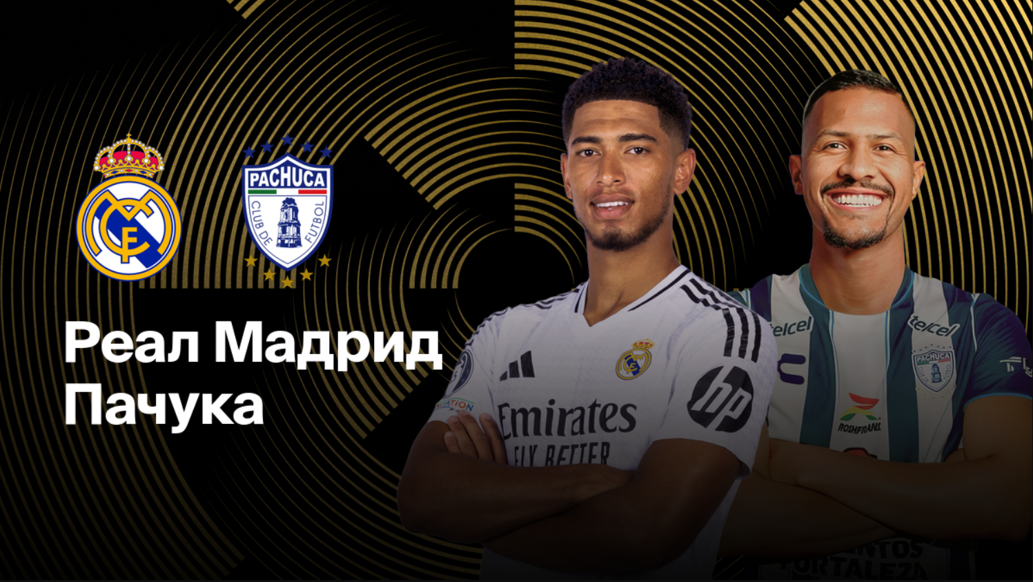 Реал Мадрид - Пачука ЧМ-2025 22.06.2025 Реал Мадрид - Пачука