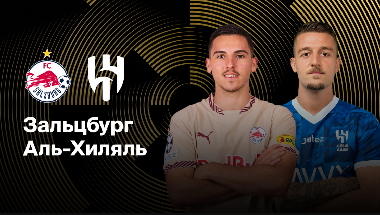 Зальцбург - Аль-Хиляль ЧМ-2025 22.06.2025 Зальцбург - Аль-Хиляль