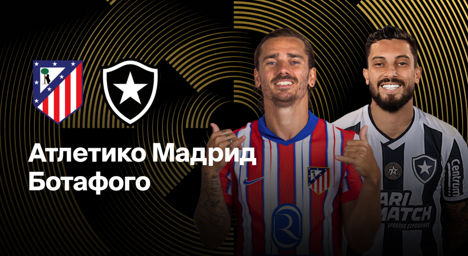 Атлетико - Ботафого ЧМ-2025 23.06.2025 Атлетико - Ботафого