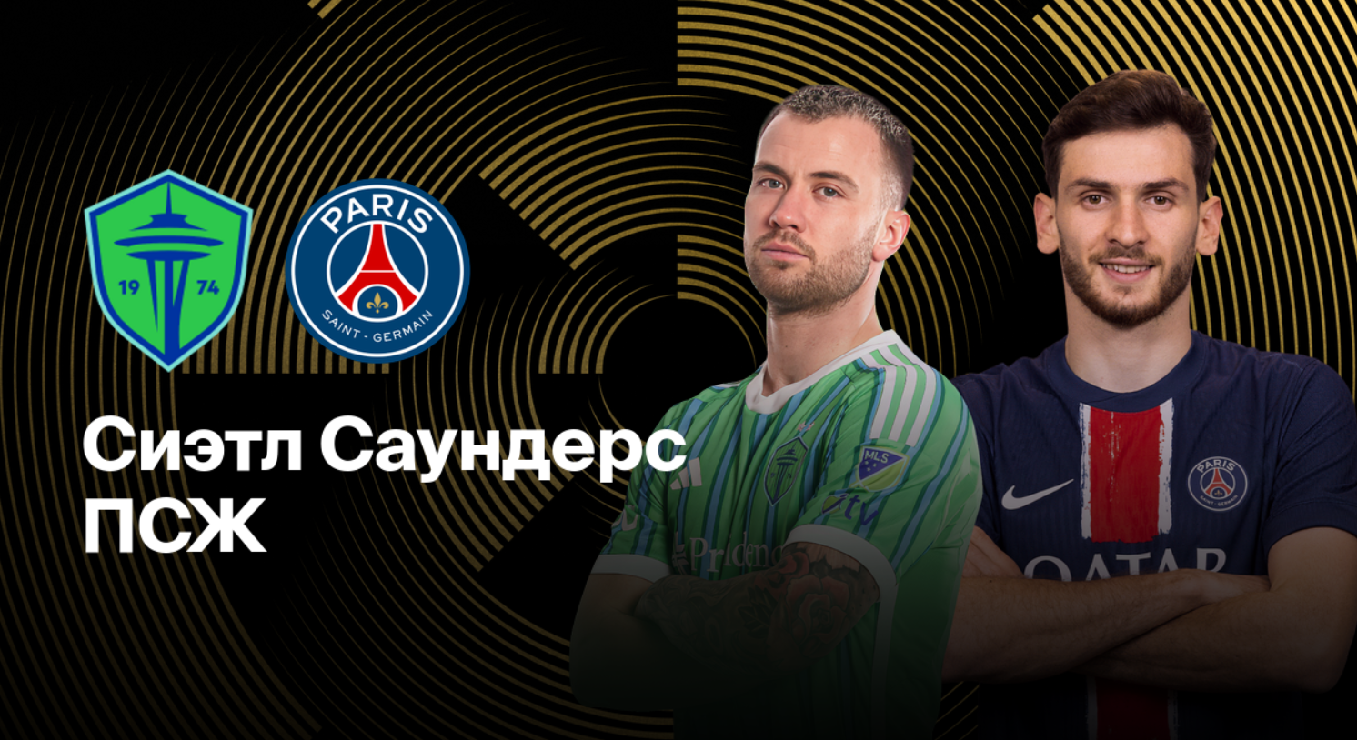 Сиэтл Саундерс - ПСЖ