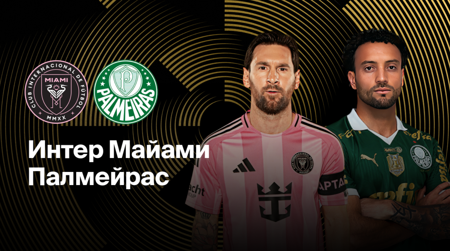 Интер Майами - Палмейрас